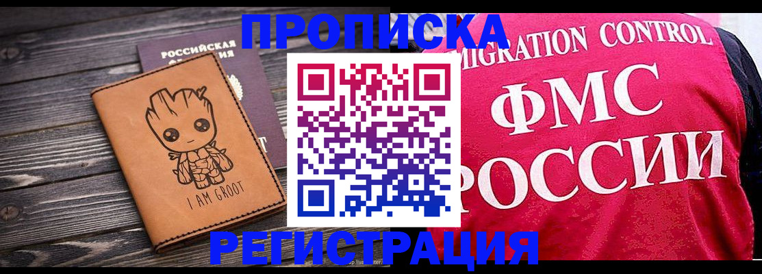 прописка 2025 в Шелехове